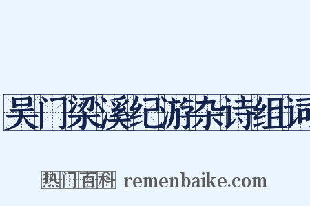吴门梁溪纪游杂诗组词是什么意思的图片